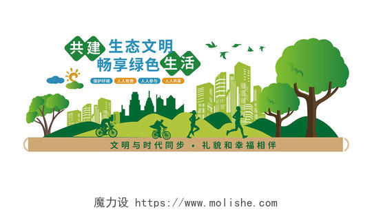 绿色创意大气共建生态文明畅享绿色生活文化墙设计保护环境文化墙